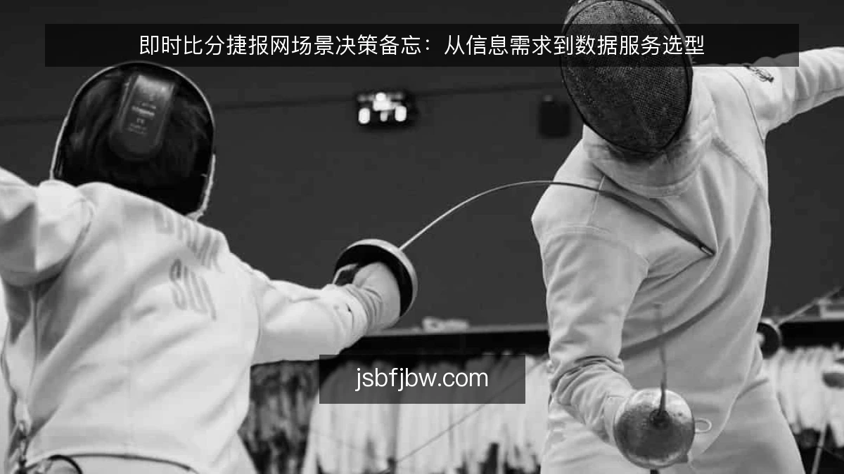 即时比分捷报网场景决策备忘:从信息需求到数据服务选型