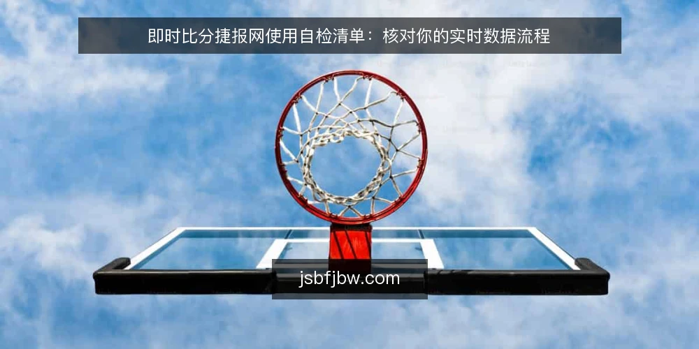 即时比分捷报网使用自检清单：核对你的实时数据流程 — 为什么要现在核对你的比分数据流程 配图