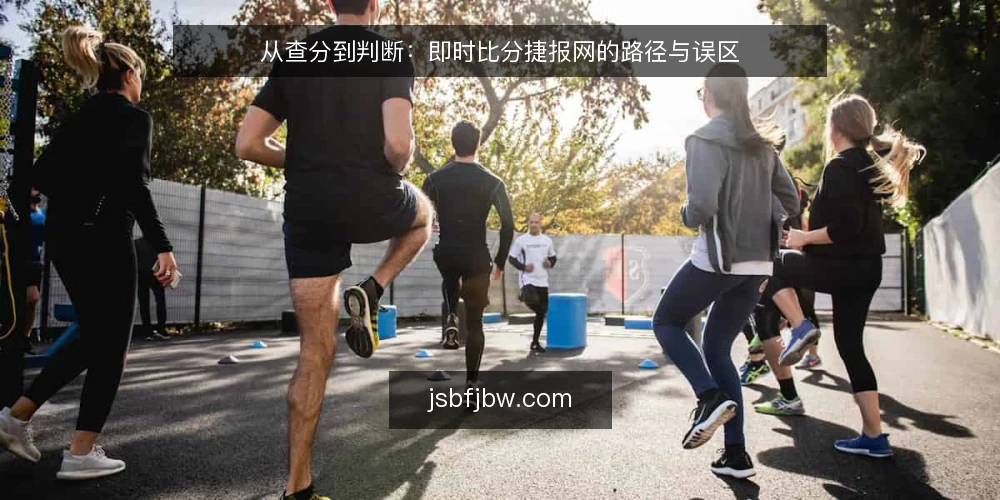 从查分到判断：即时比分捷报网的路径与误区 — 先看清数据路径：从页面到判断 配图