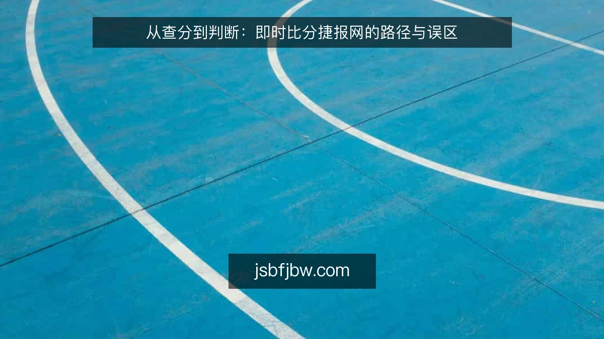 从查分到判断：即时比分捷报网的路径与误区