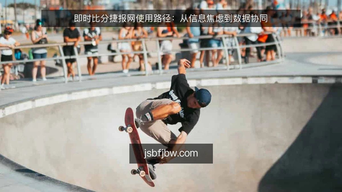 即时比分捷报网使用路径：从信息焦虑到数据协同