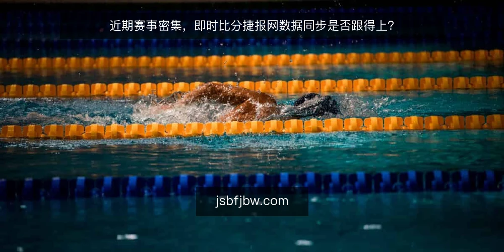 近期赛事密集，即时比分捷报网数据同步是否跟得上？ — 为何现在需要审计数据时效 配图