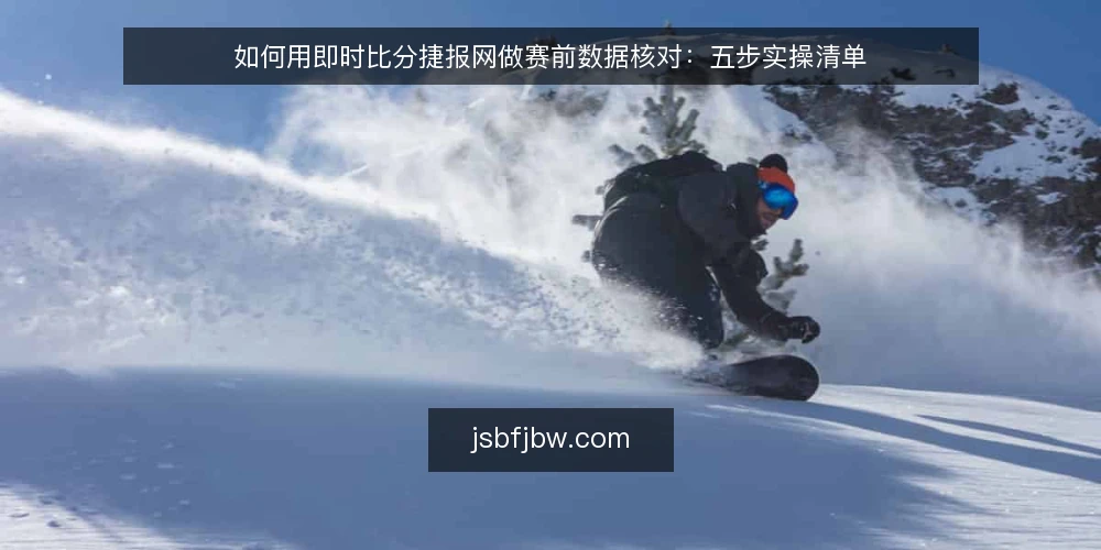 如何用即时比分捷报网做赛前数据核对：五步实操清单 — 为什么现在要核对数据 配图