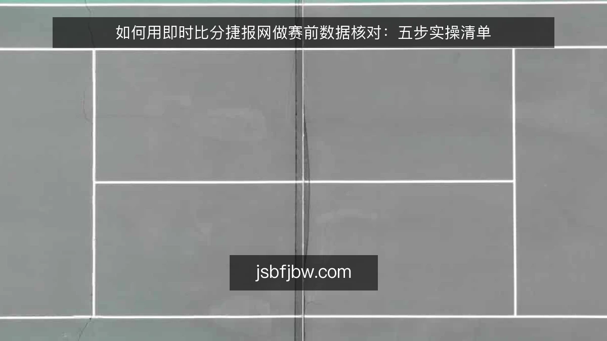 如何用即时比分捷报网做赛前数据核对：五步实操清单