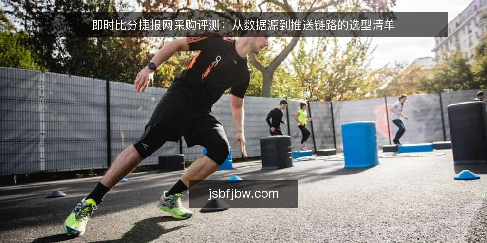 即时比分捷报网采购评测：从数据源到推送链路的选型清单 — 为什么现在需要审计即时比分服务 配图