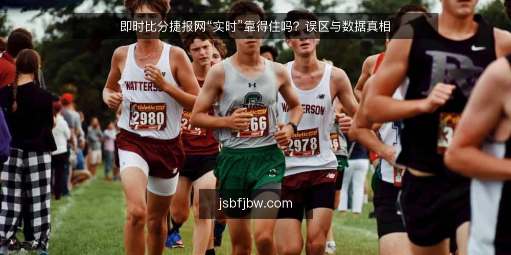 即时比分捷报网“实时”靠得住吗？误区与数据真相 — 误区：即时比分就是零延迟？先看清数据链路 配图