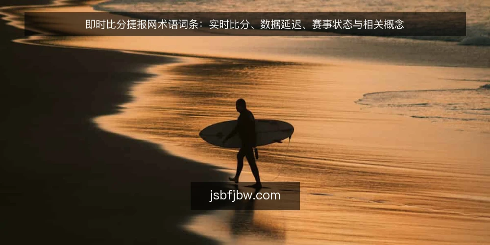 即时比分捷报网术语词条：实时比分、数据延迟、赛事状态与相关概念 — 即时比分捷报网是什么：核心术语与定义 配图