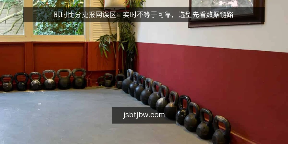 即时比分捷报网误区:实时不等于可靠,选型先看数据链路 — 误区:实时数据就是可靠数据 配图