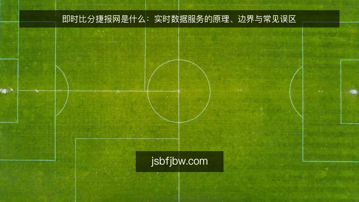 即时比分捷报网是什么:实时数据服务的原理、边界与常见误区
