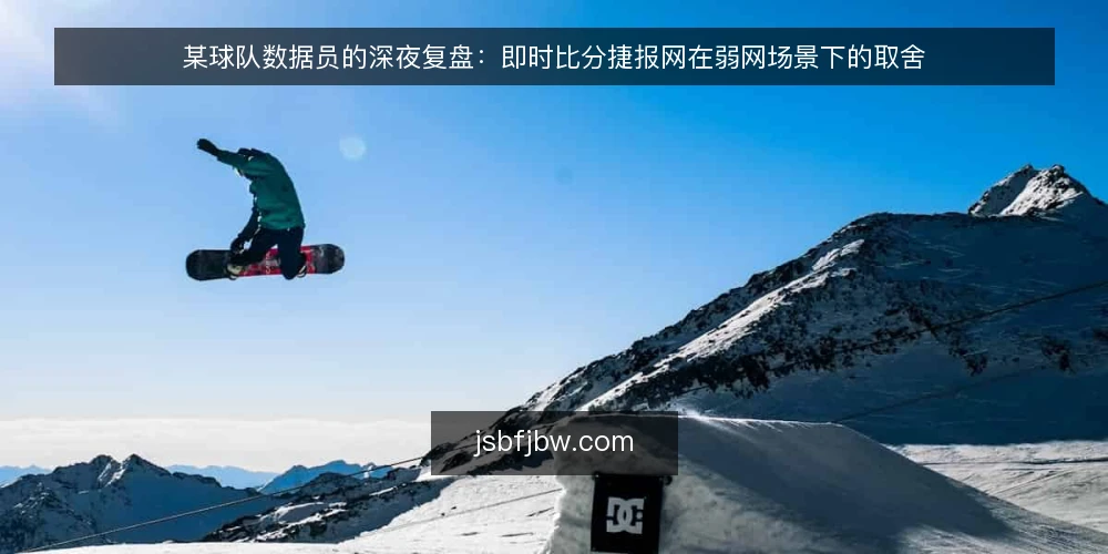 某球队数据员的深夜复盘：即时比分捷报网在弱网场景下的取舍 — 场景：客场看台的一次数据断流 配图