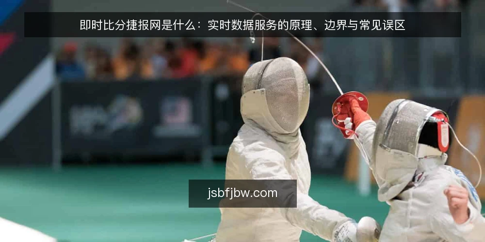 即时比分捷报网是什么:实时数据服务的原理、边界与常见误区 — 即时比分捷报网是什么:一个先要讲清的定义 配图