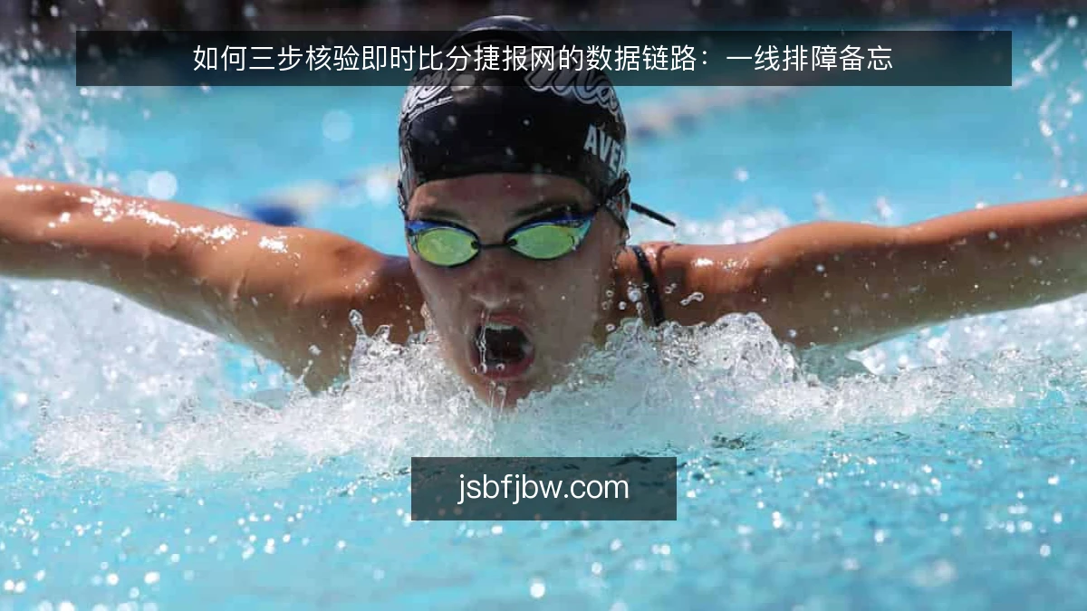 如何三步核验即时比分捷报网的数据链路：一线排障备忘