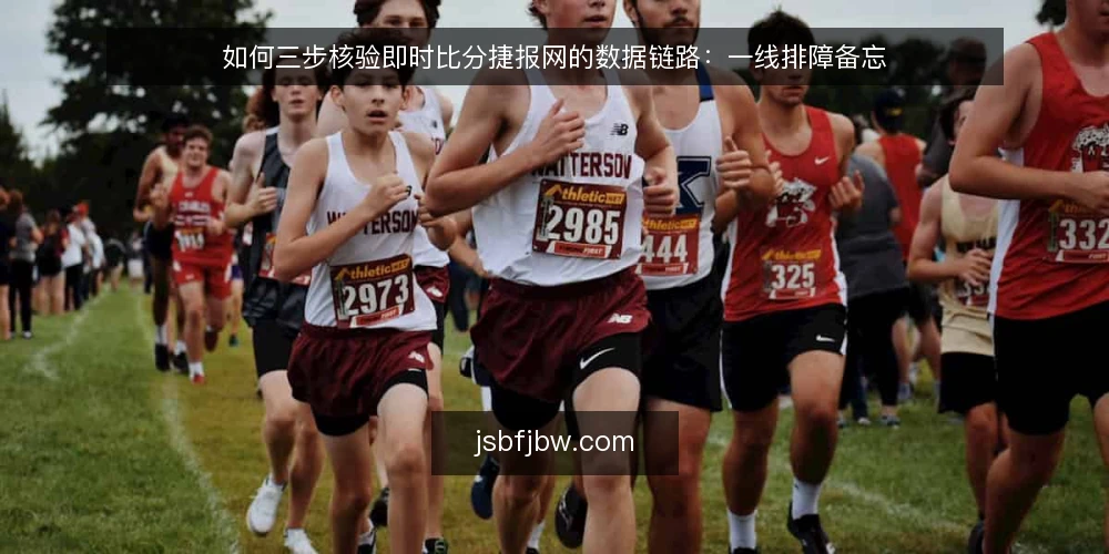 如何三步核验即时比分捷报网的数据链路：一线排障备忘 — 先看哪些信号：现场可观测的异常征兆 配图