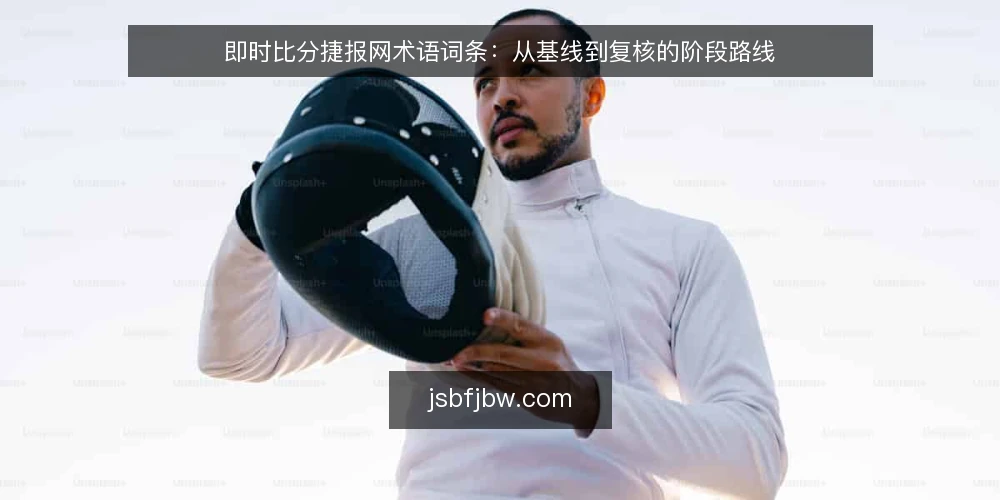 即时比分捷报网术语词条:从基线到复核的阶段路线 — 基线阶段:先厘清即时比分捷报网的基础术语 配图