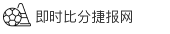 即时比分捷报网