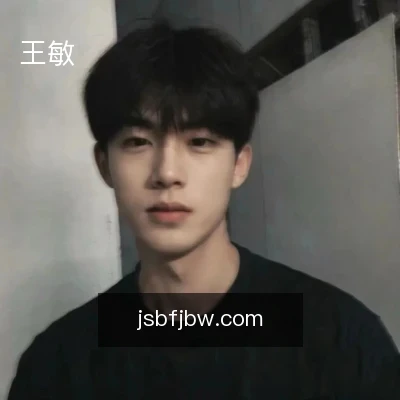 王敏
